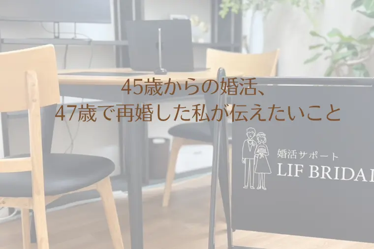 45歳からの婚活、47歳で再婚した私が伝えたいこと