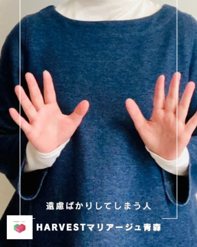 遠慮ばかりしてしまう人