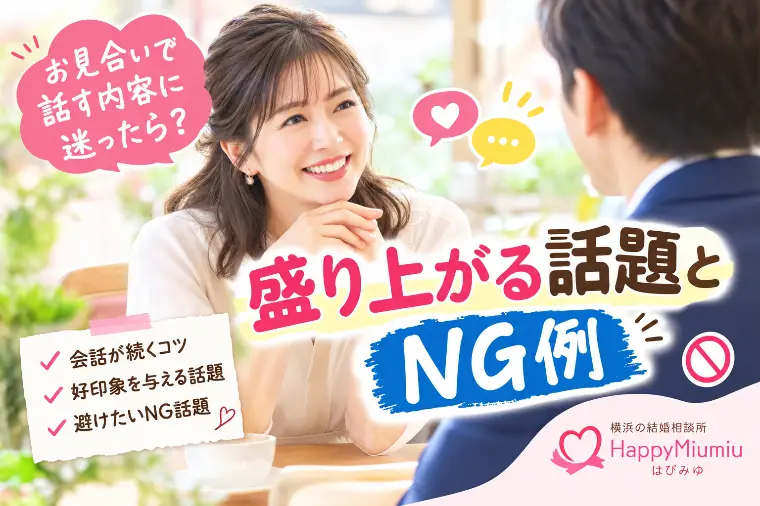 お見合いで話す内容に迷ったら？盛り上がる話題とNG例