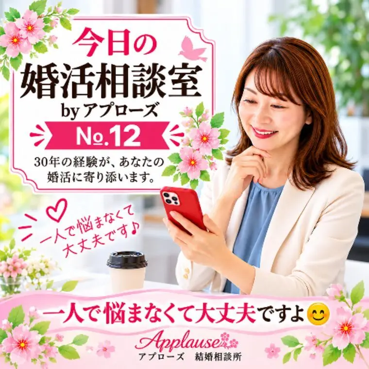 今日の婚活相談室・アプローズ№12