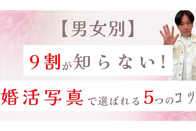 【男女別】9割が知らない！婚活写真で選ばれる5つのコツ