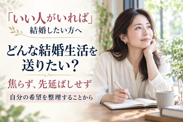 「いい人がいれば」に潜む婚活の罠