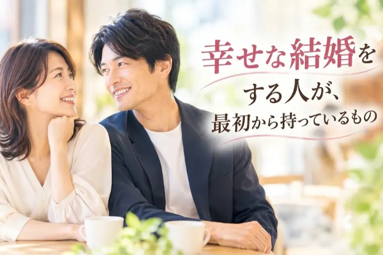 幸せな結婚をする人が、最初から持っているもの
