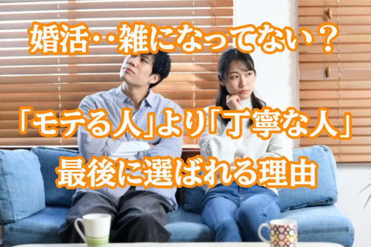 婚活、雑になってない？「丁寧な人」が最後に選ばれる理由