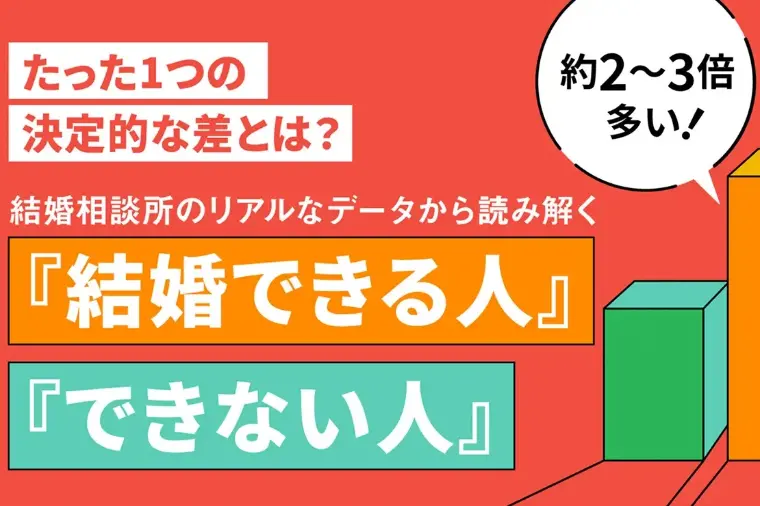 【結婚相談所の選び方８選】「成婚率」に騙されてませんか❓