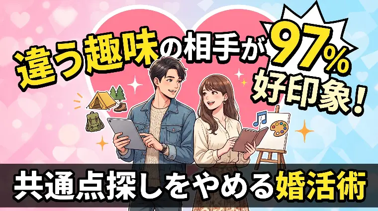 違う趣味の相手が97%好印象！共通点探しをやめる婚活術