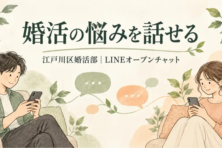 婚活の悩みを話せる場所を作りました