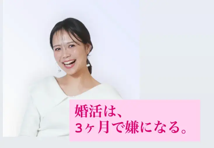 結婚相談所ハルカゼ「婚活は、3ヶ月で嫌になる。」- 2