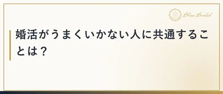 Bliss　Bridal「婚活がうまくいかない人に共通する3つの習慣と直し方」- 2