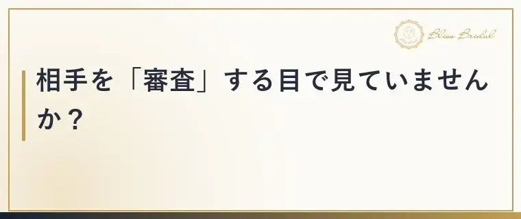 Bliss　Bridal「婚活がうまくいかない人に共通する3つの習慣と直し方」- 3