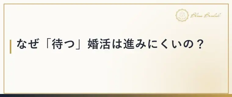Bliss　Bridal「婚活がうまくいかない人に共通する3つの習慣と直し方」- 4
