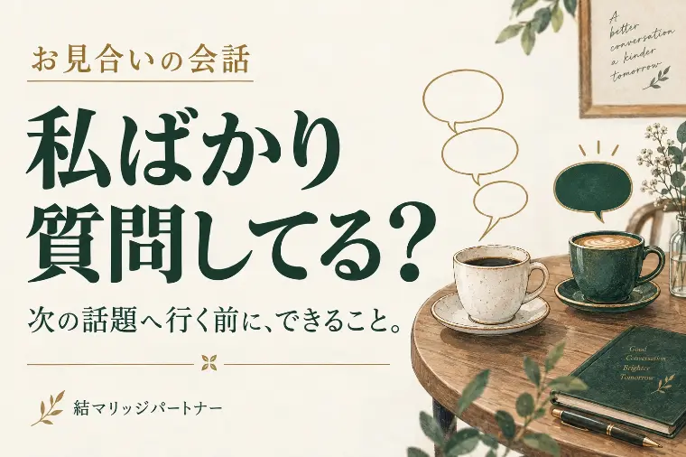 お見合いで私ばかり質問…会話を変える一言