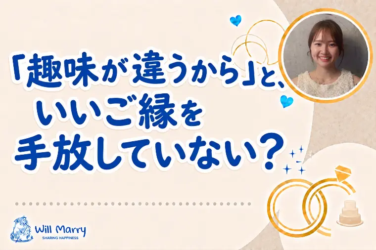 「趣味が違うから」と、いいご縁を手放していない？