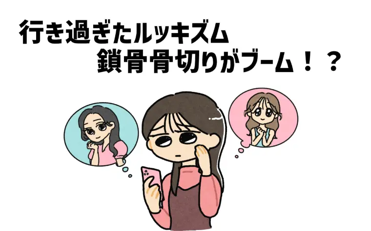 行き過ぎたルッキズム・・美容整形で鎖骨骨切りがブーム！？