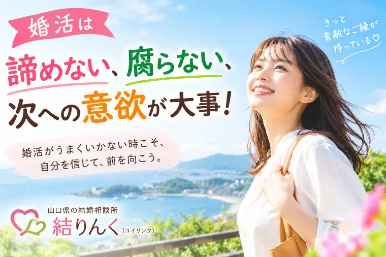 婚活は諦めない・腐らない・次への意欲が一番の近道！