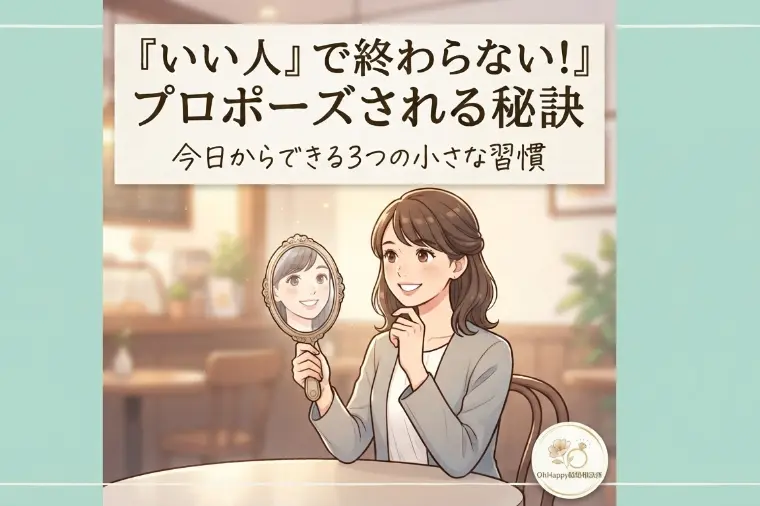 仮交際から「プロポーズされる人」が無意識にやっていること