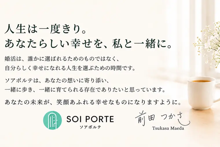 結婚相談所ソアポルテについて