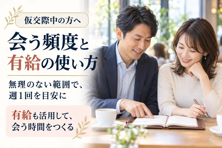 仮交際中の方へ｜会う頻度と有給の使い方