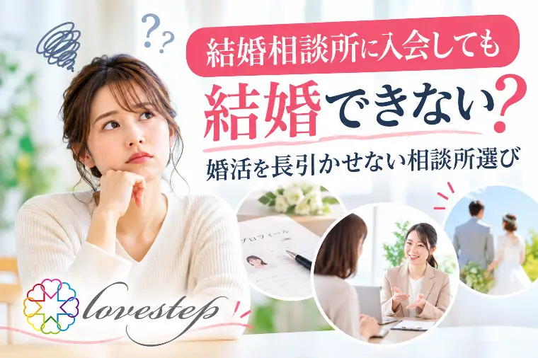 婚活を長引かせない結婚相談所の選び方