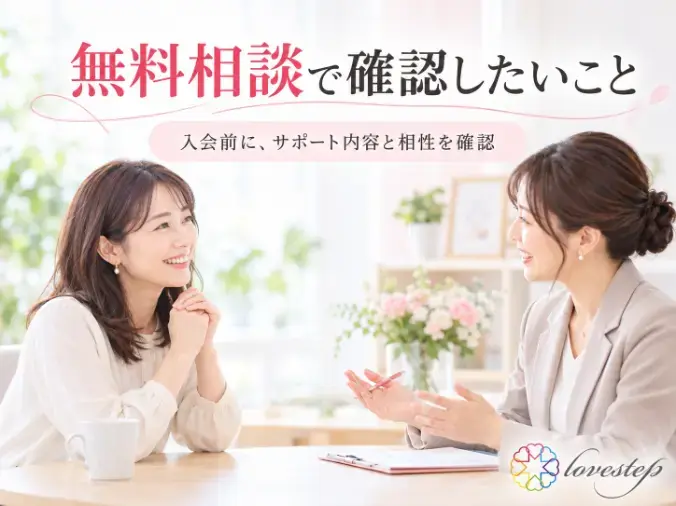 ラブステップ（lovestep）「婚活を長引かせない結婚相談所の選び方」- 3