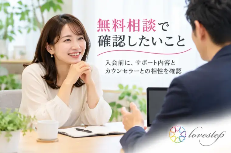 ラブステップ（lovestep）「婚活を長引かせない結婚相談所の選び方」- 4