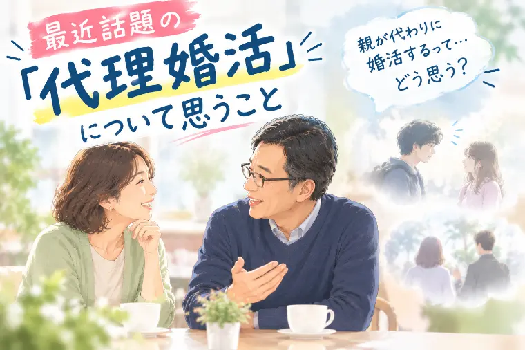 最近話題の「代理婚活」について思うこと👨‍👩‍👧