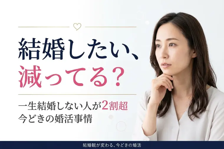 結婚したい人が減った？「一生結婚しない」男女が2割超…
