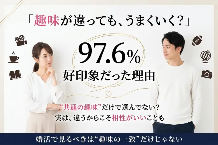 「趣味が違う人」のほうがうまくいく？