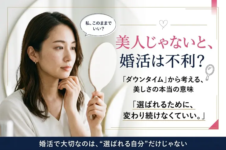 『ダウンタイム』が問いかける「美しさ」と婚活のリアル