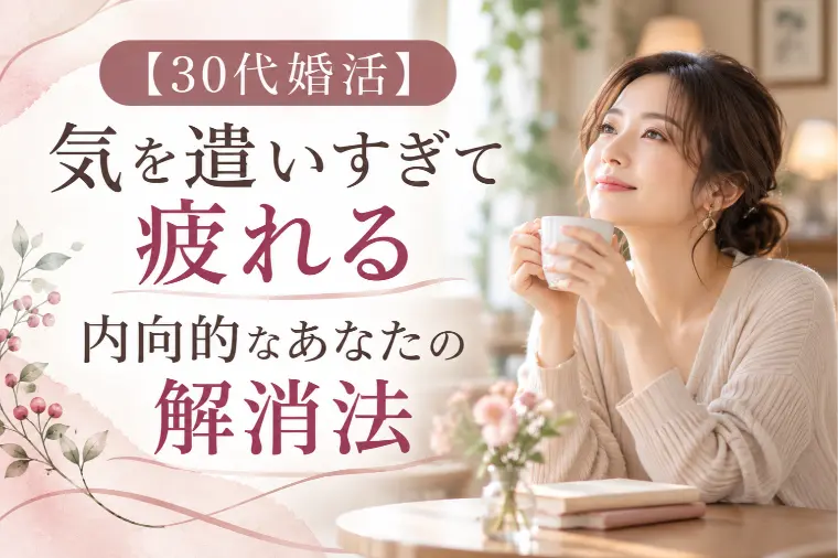ご縁結びサロン 紬の月　TOKYO「【30代婚活】気を遣いすぎて疲れる内向的なあなたの解消法」-1