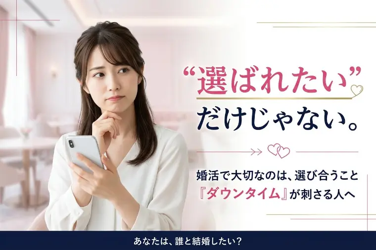 『ダウンタイム』が刺さる人婚活で「選ばれたい」と思ったら