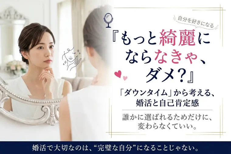 『ダウンタイム』から考える、婚活で「自分を好きになる」