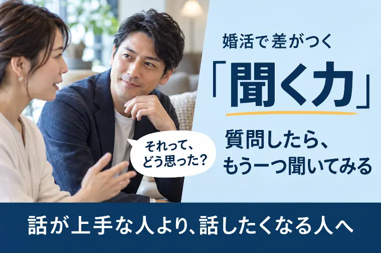 婚活で差がつく「聞く力」
