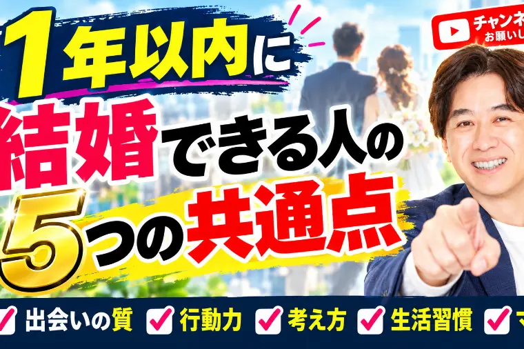 【婚活セミナー】1年以内に 結婚できる人の 5つの共通点