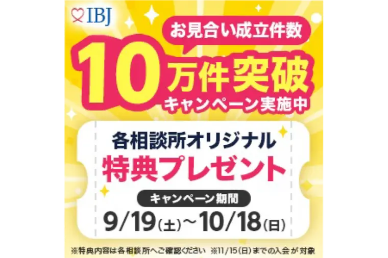 IBJお見合い成立件数10万件突破キャンペーン！！