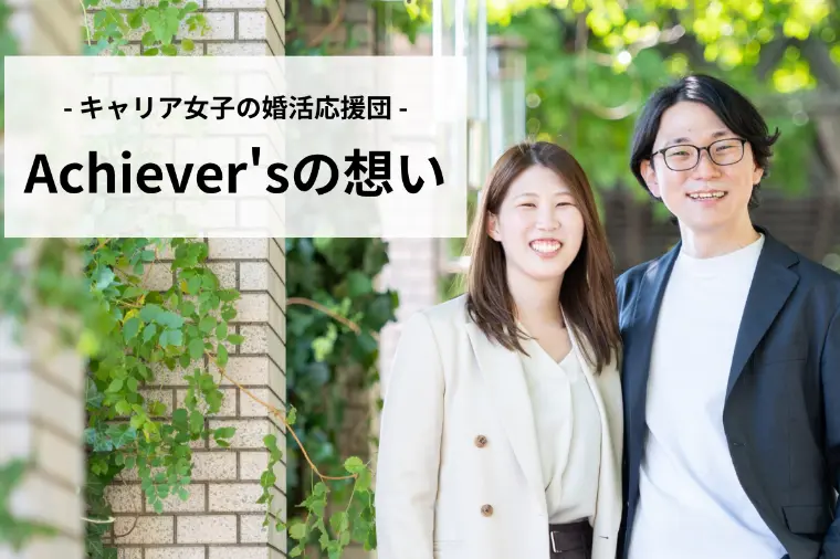 キャリア女子の婚活応援団 - Achiever'sの想い