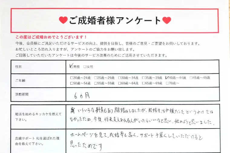 40代男性｜辛い離婚を経験…6ヵ月で叶えた『幸せな再婚』