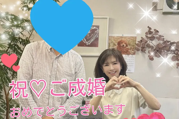 ご成婚退会のご報告💖