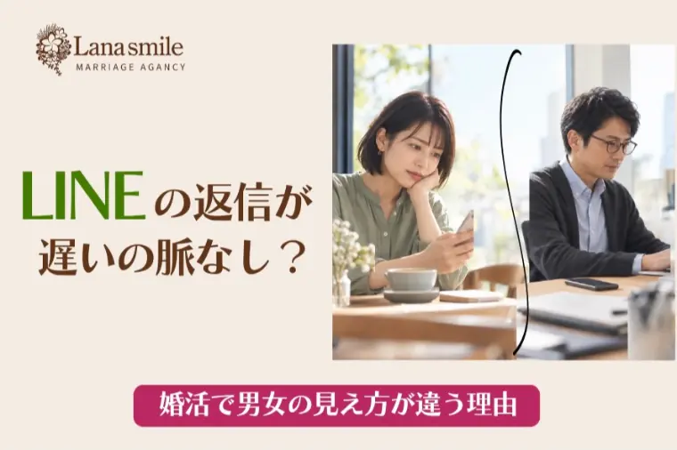 LINEの返信が遅いのは脈なし？婚活で男女の見え方が違う