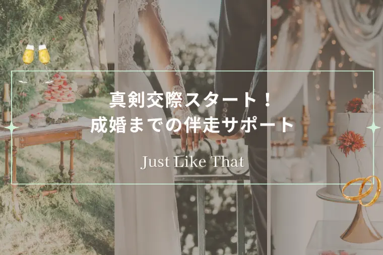 真剣交際スタート！成婚までの伴走サポート