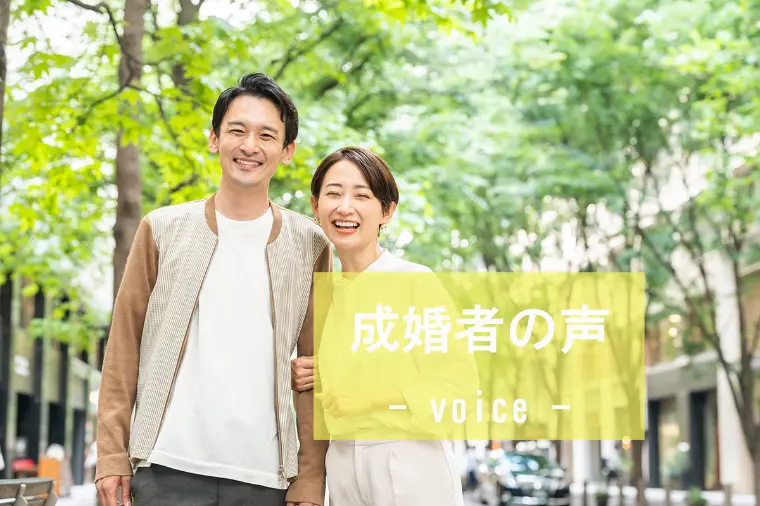【成婚者の声】33歳女性、婚活を変えた決断とは？