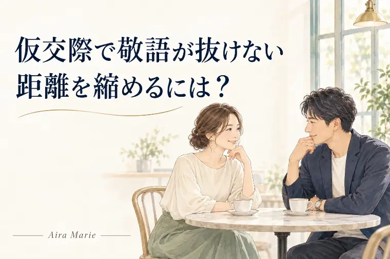 仮交際で敬語が抜けない。距離を縮めるにはどうしたらいい？