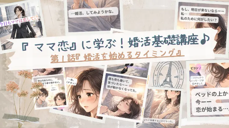 婚活＆結びラボ　珊瑚礁～結婚相談所～「『ママ恋』に学ぶ！婚活基礎講座「婚活を始めるタイミング」」-1