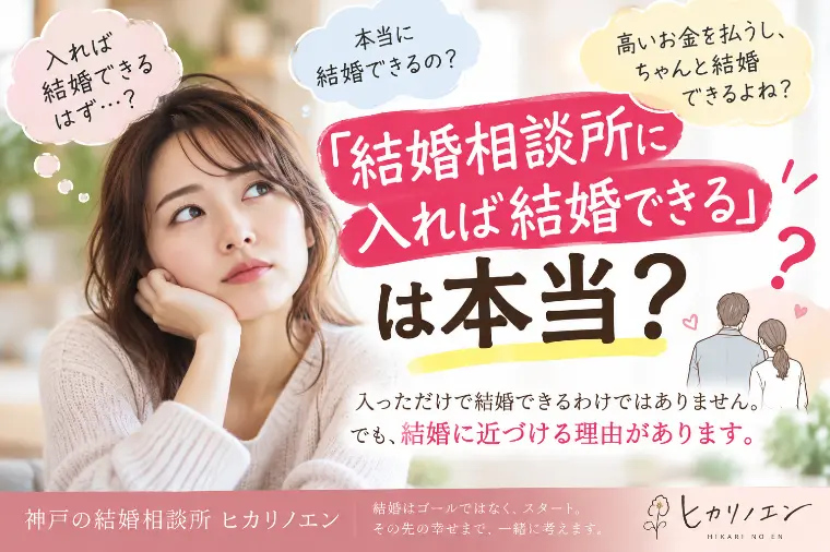 「相談所に入れば結婚できる」は本当？