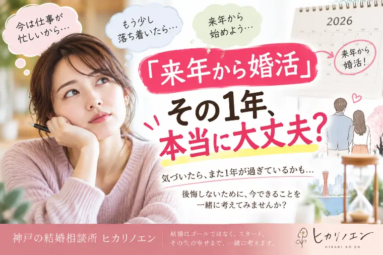 「来年から婚活」その1年、本当に大丈夫？