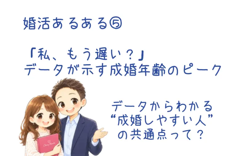 婚活あるある「私もう遅い？」データが示す成婚年齢のピーク