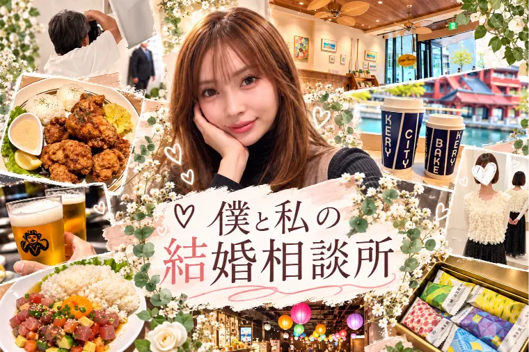 プロポーズの下見まで同行！？私がそこまでする理由