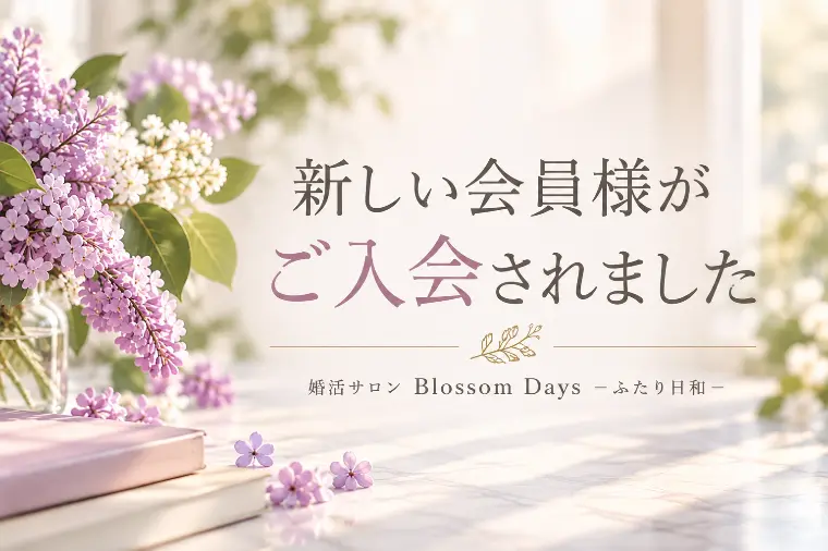 新しい会員様がご入会されました
