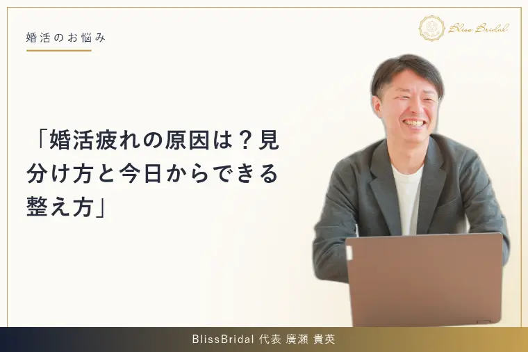 婚活疲れの原因は？見分け方と今日からできる整え方