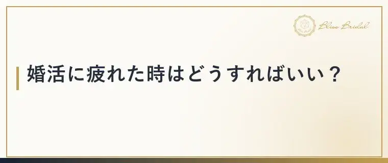 Bliss　Bridal「婚活疲れの原因は？見分け方と今日からできる整え方」- 2